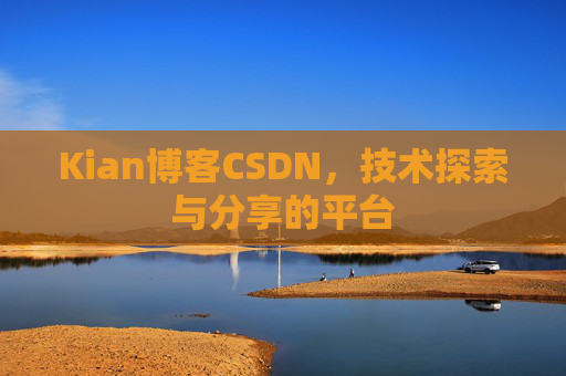 Kian博客CSDN，技术探索与分享的平台